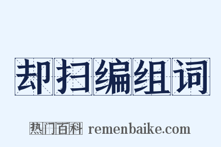 却扫编组词是什么意思的图片